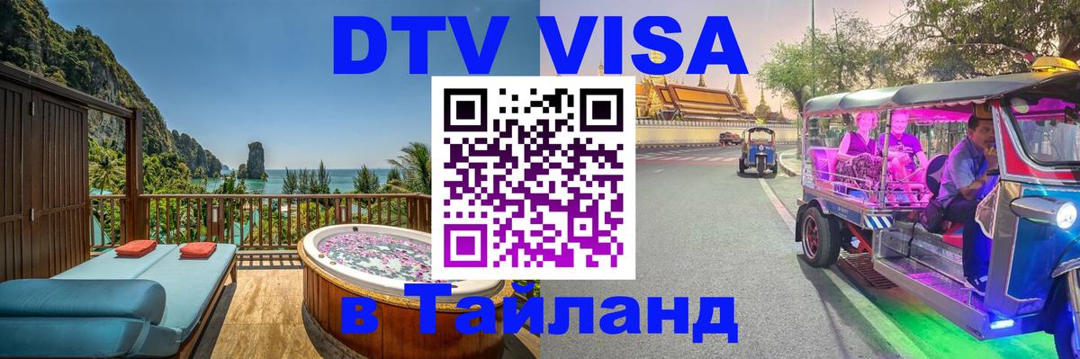 DTV (ДТВ) visa Таиланд 