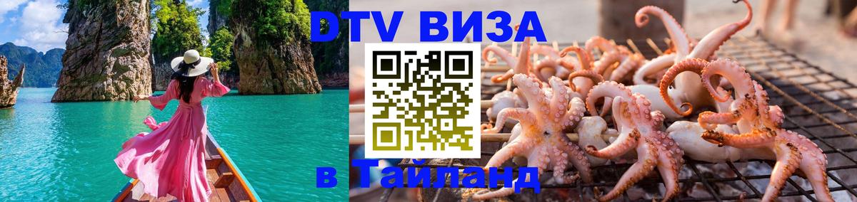 Стоимость и условия DTV визы — оформление в Таиланд под ключ - 05.10.2025 