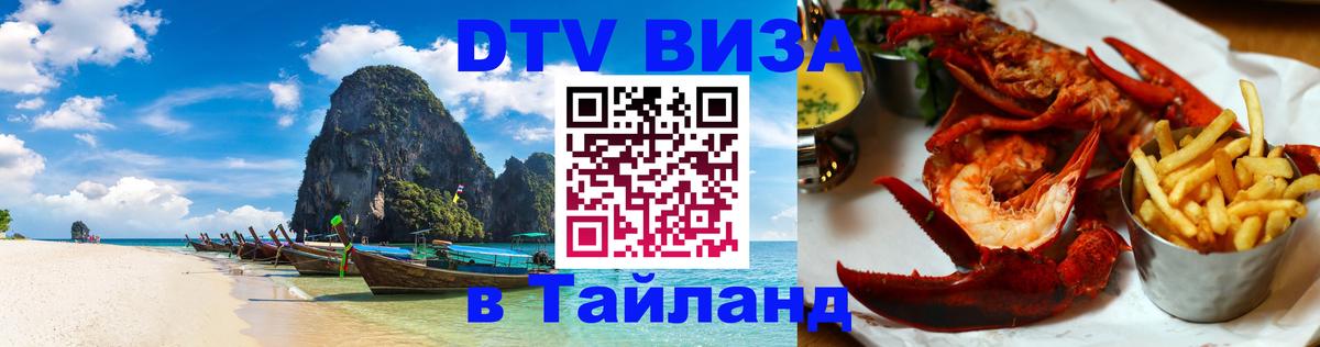 Электронная виза DTV в Тайланд Кишинёв 